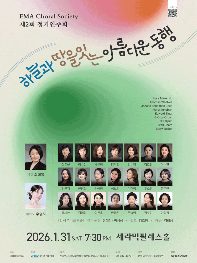 제2회 EMA Choral Society 정기연주회: 하늘과 땅을 잇는 아름다운 동행
