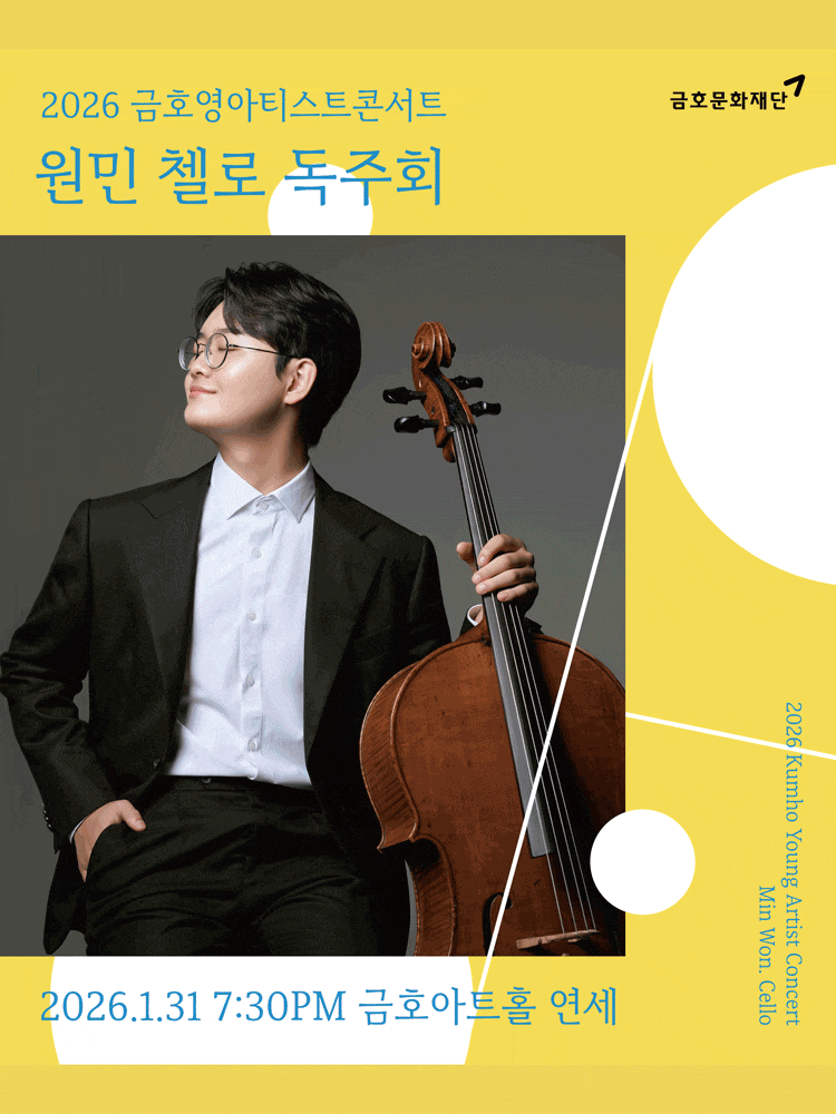 금호영아티스트콘서트, 원민 첼로 독주회