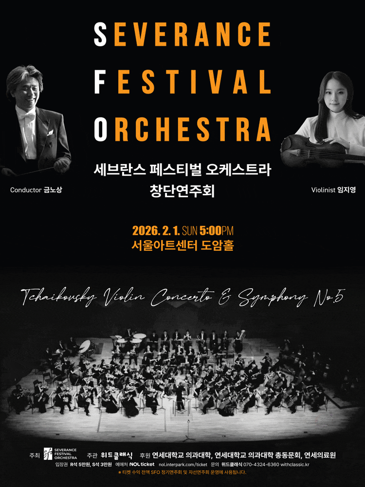 세브란스 페스티벌 오케스트라 창단연주회
