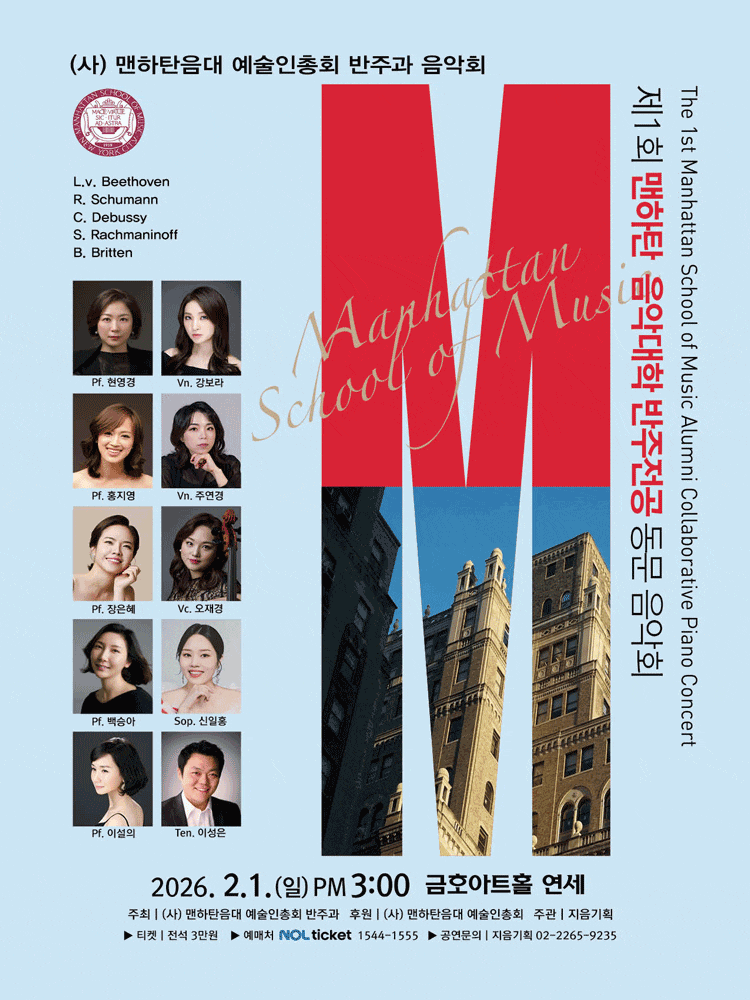 제1회 맨하탄음악대학 반주전공 동문 음악회