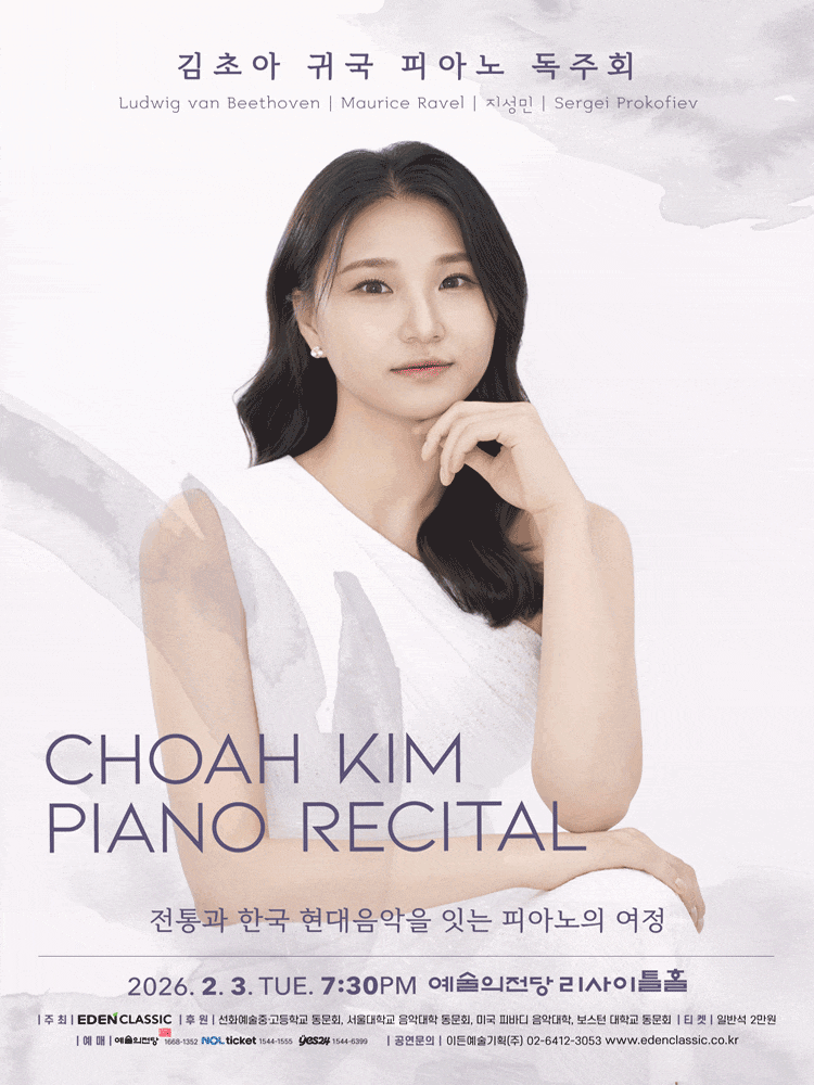 김초아 피아노 독주회: 전통과 한국 현대음악을 잇는 피아노의 여정