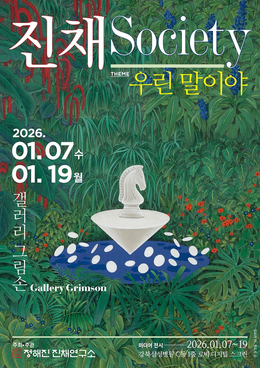 진채Society-우린 말이야