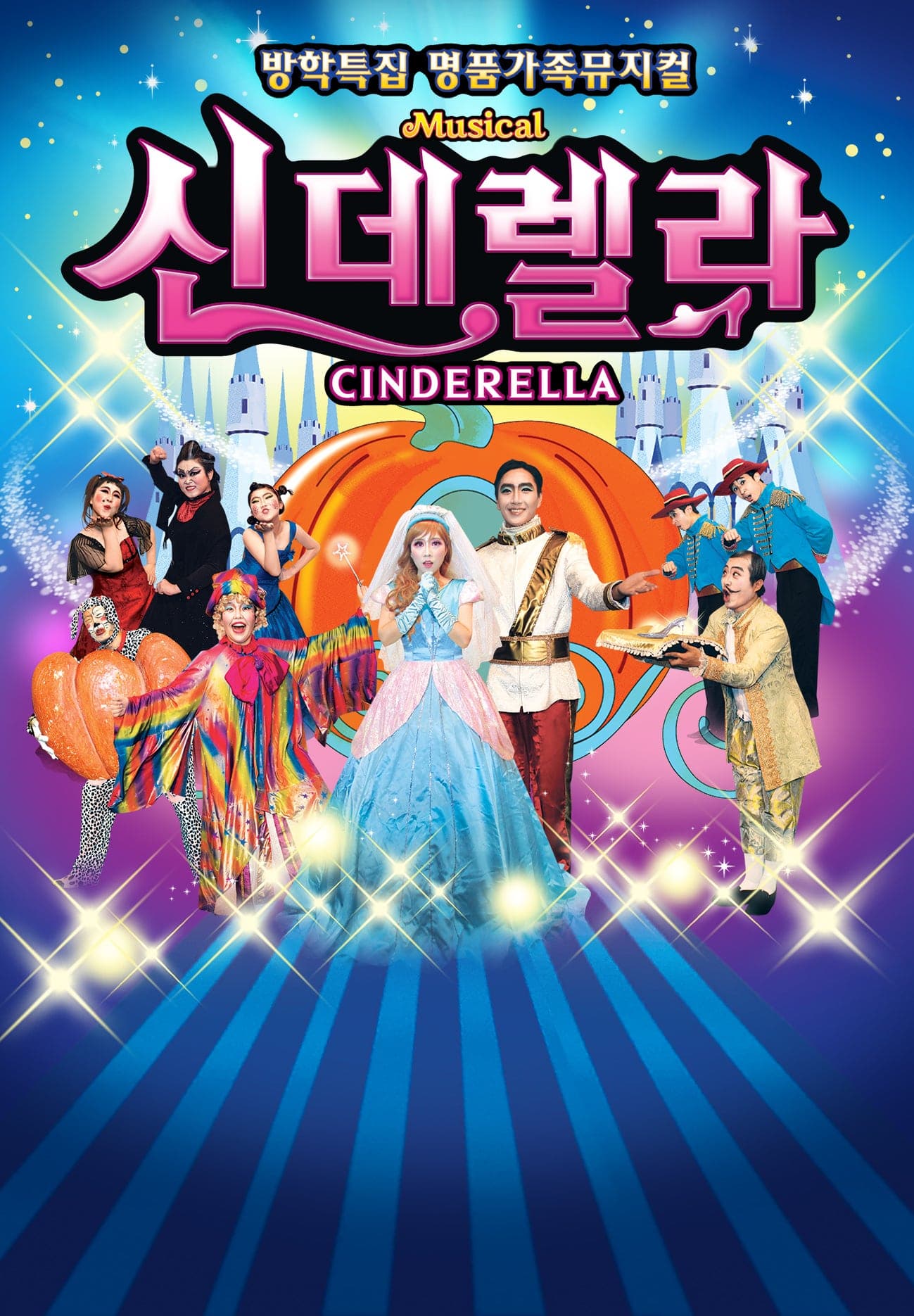 [서울 금천] 신데렐라