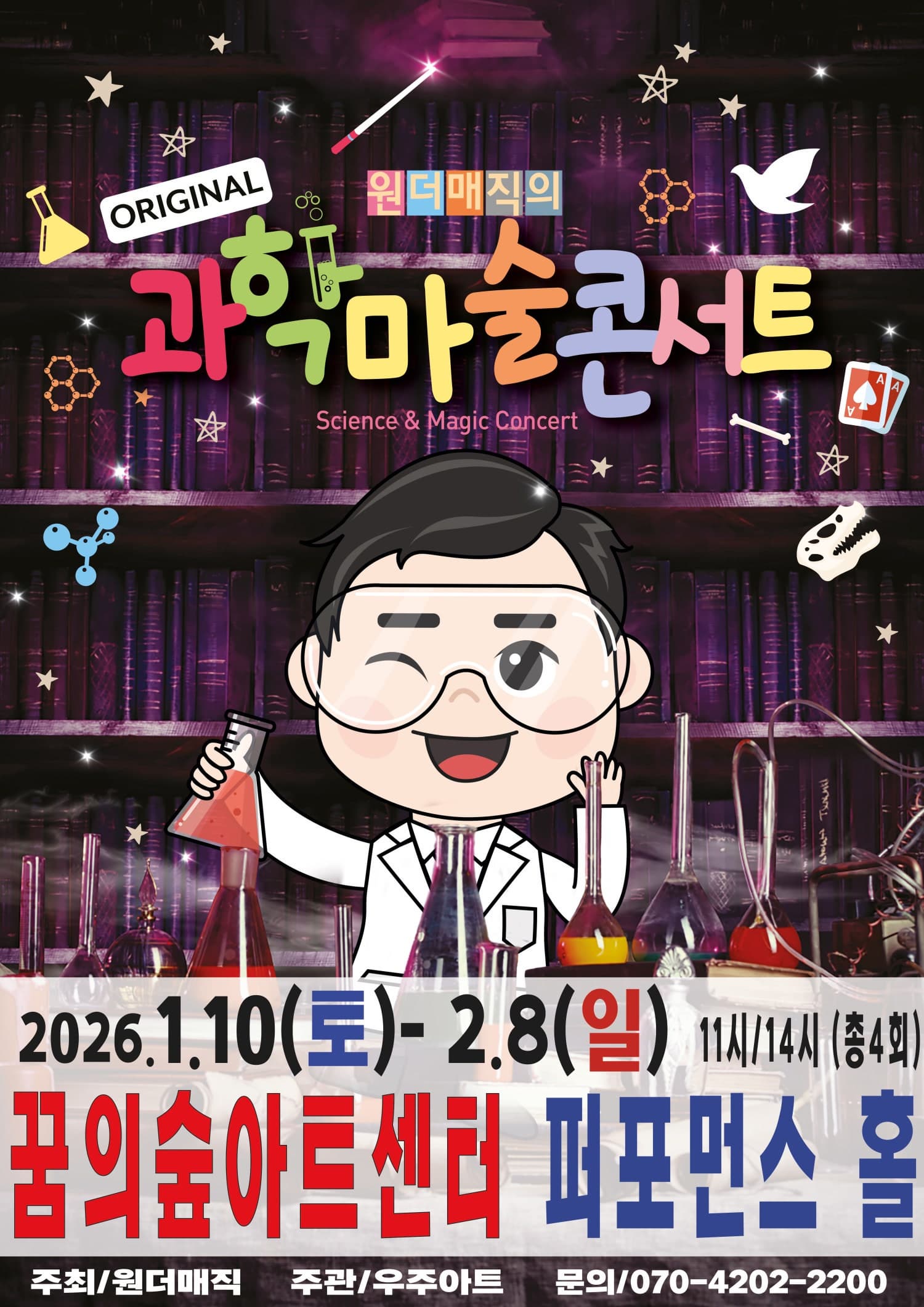 [서울 강북] 원더매직의 오리지널 과학마술콘서트 시즌1
