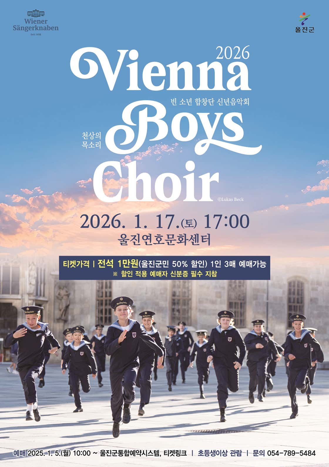 [울진] 빈 소년 합창단 신년음악회