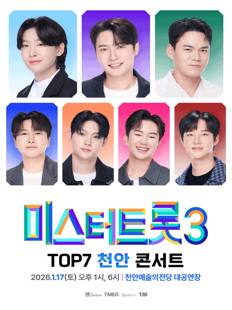 [천안] 미스터트롯3 TOP7 콘서트