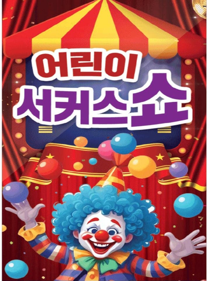 [김천] 어린이 서커스 쇼