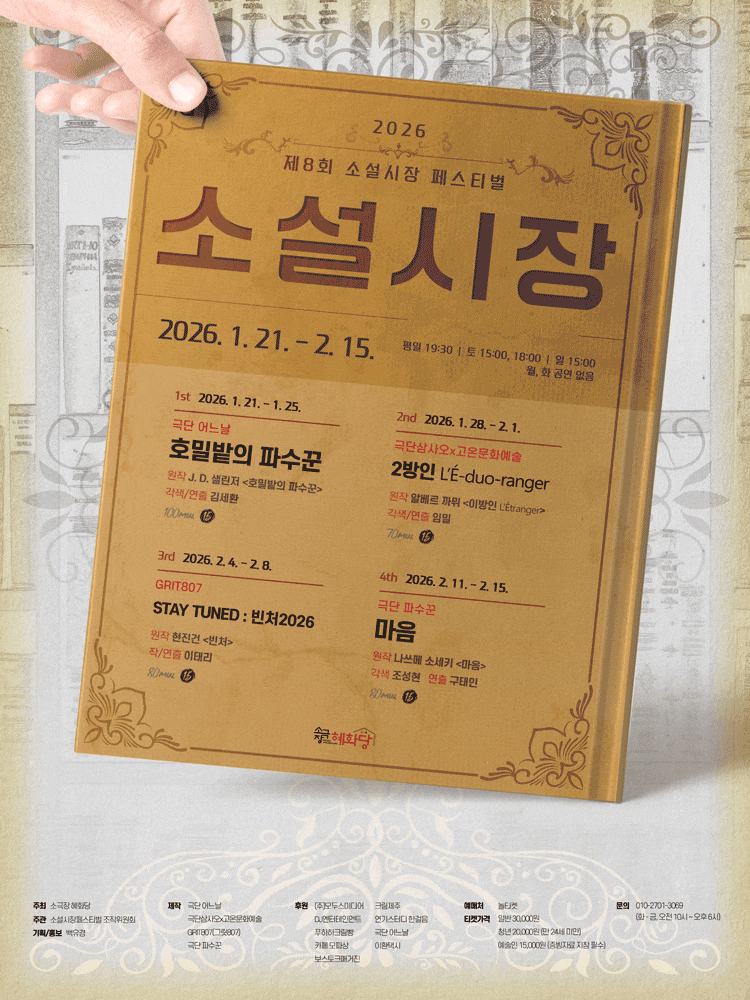 제8회 소설시장 페스티벌: 호밀밭의 파수꾼