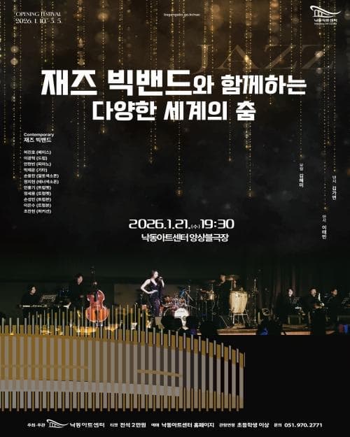 [부산] 재즈 빅밴드와 함께하는 다양한 세계의 춤