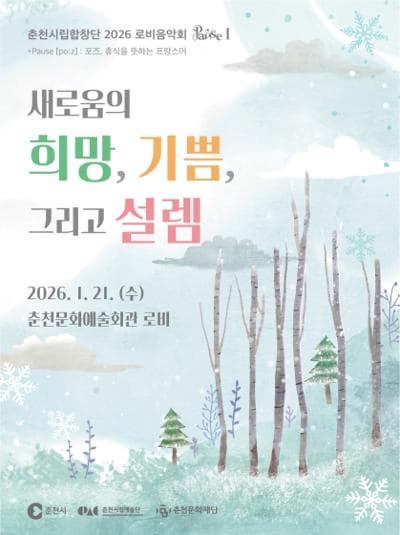 춘천시립합창단 모닝콘서트, PAUSE Ⅰ: 새로움의 희망, 기쁨 그리고 설렘