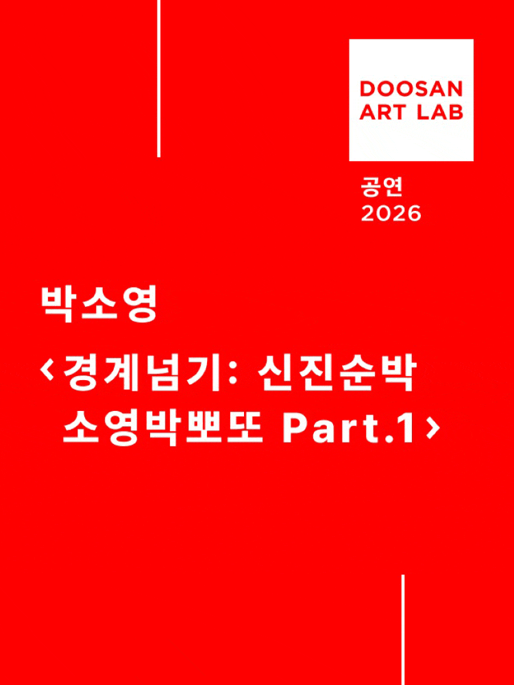 경계넘기: 신진순박 소영박뽀또 Part.1