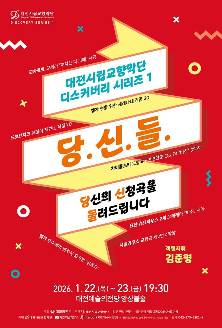 대전시립교향악단 디스커버리 시리즈 1, 당.신.들