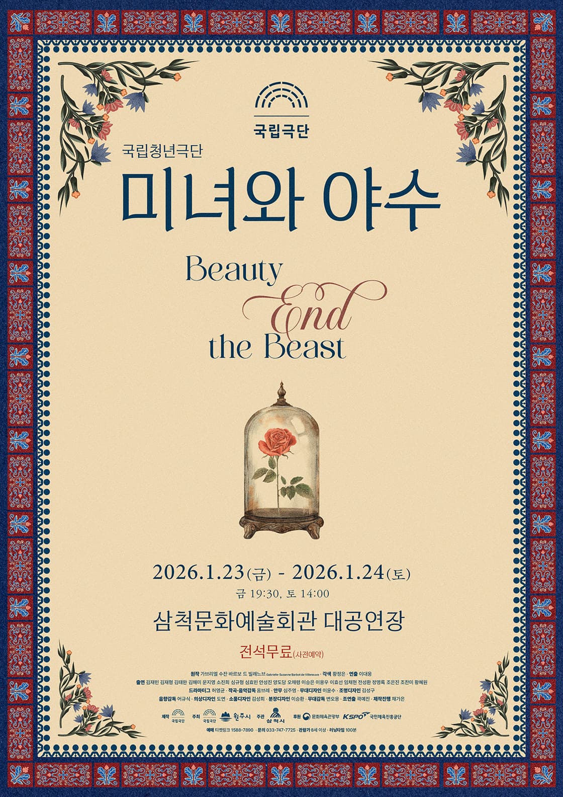 [삼척] 국립청년극단, 미녀와 야수