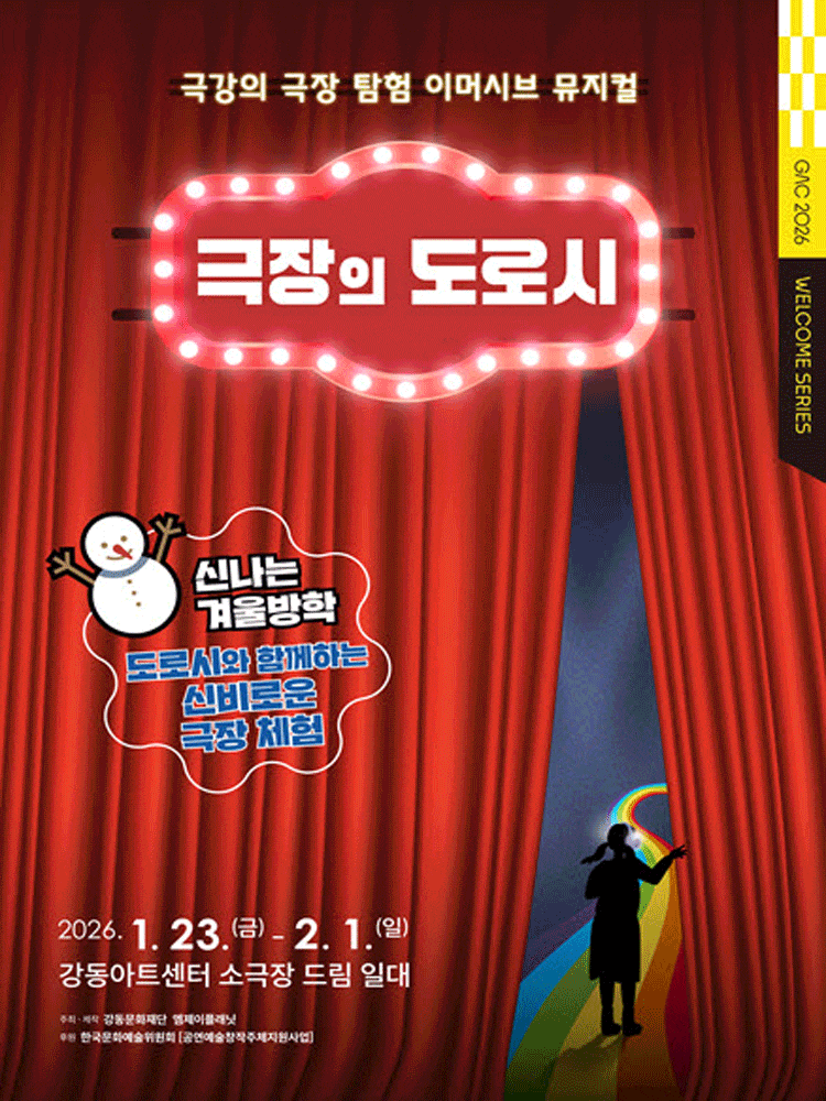 [서울 강동] 극장의 도로시