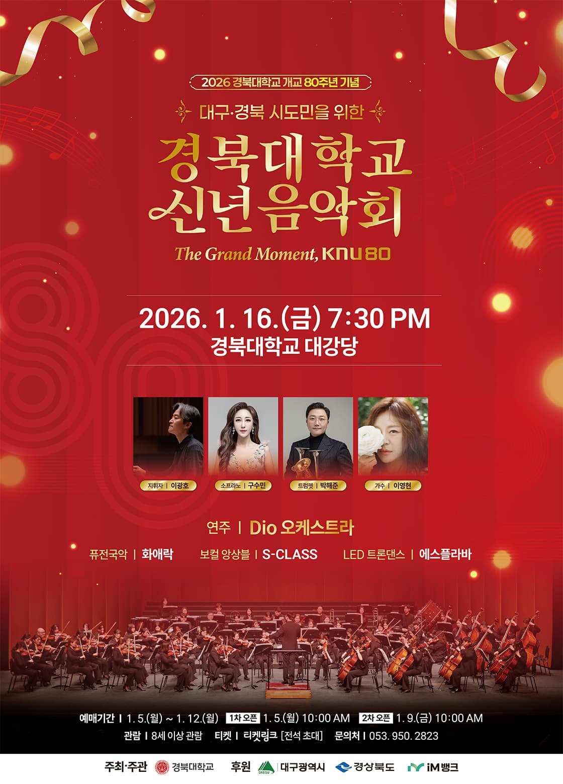 [음악][대구] 경북대학교 신년음악회