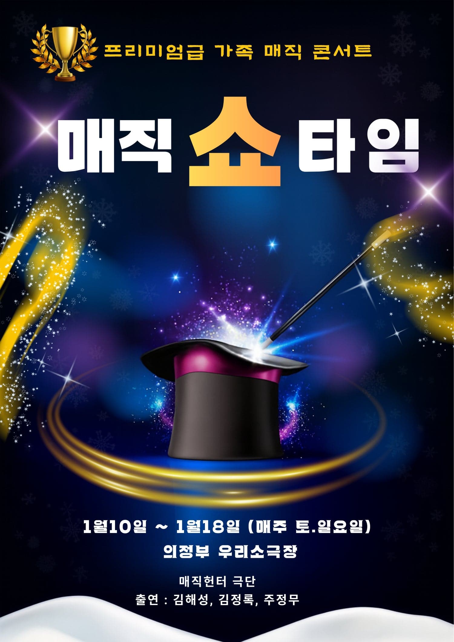 [의정부] 매직 쇼 타임 (Magic Show Time)