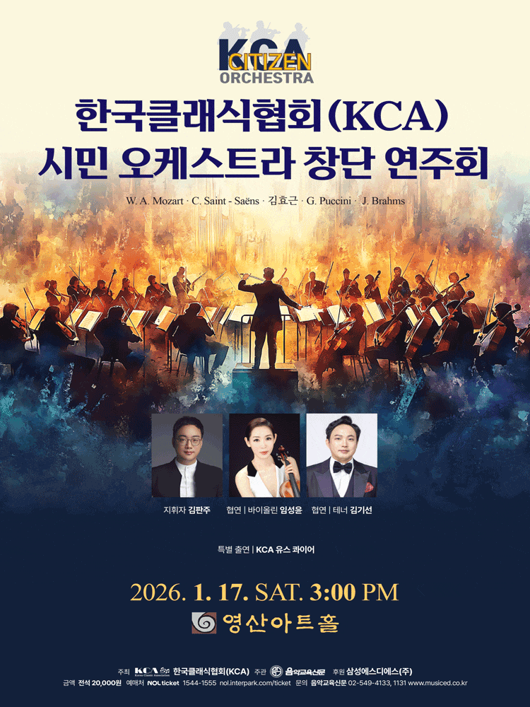 한국클래식협회 (KCA) 시민 오케스트라 창단 연주회