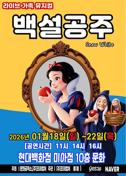 [서울 미아] 백설공주