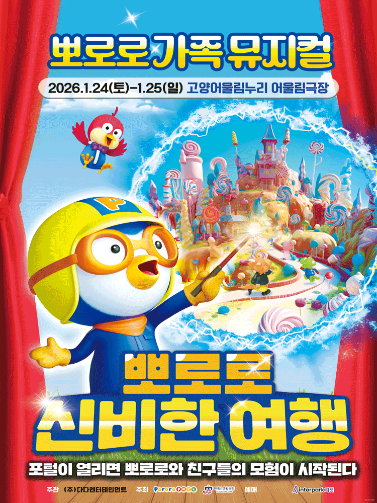 [고양] 뽀로로 신비한 여행
