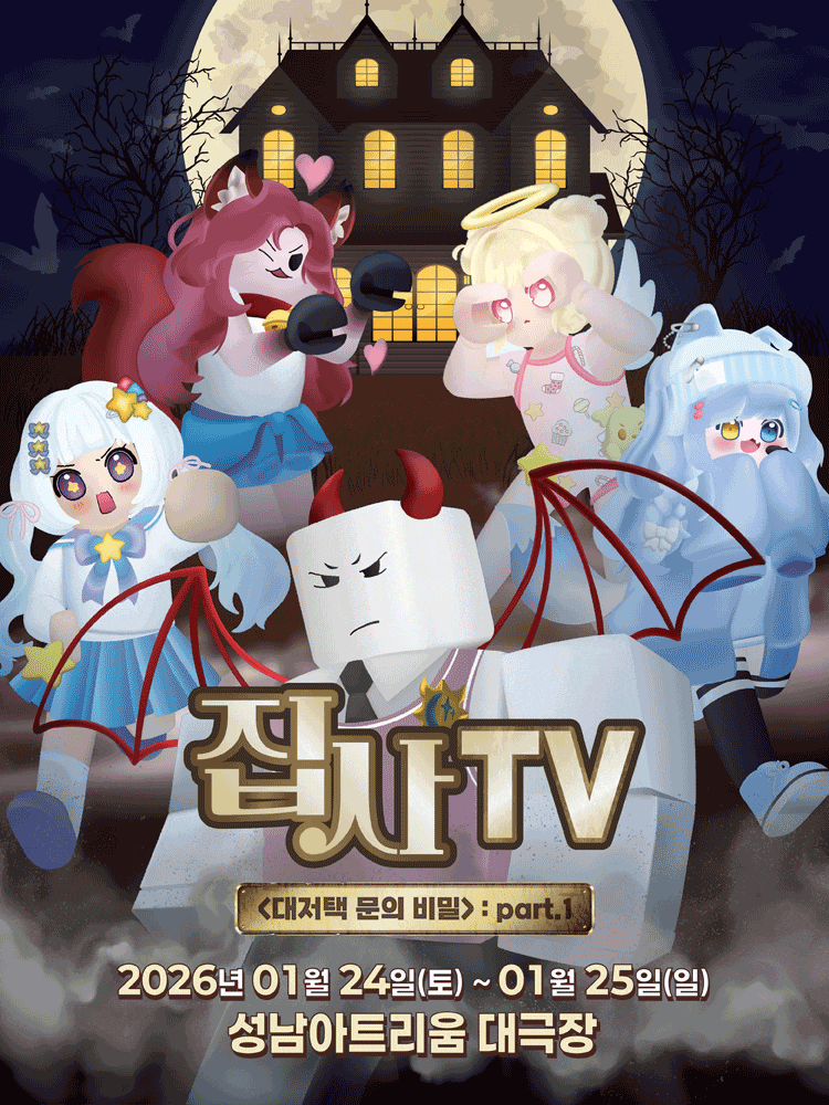 [성남] 집사TV, 대저택 문의 비밀: part.1