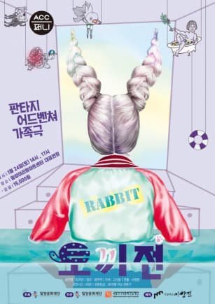 판타지 어드벤쳐 가족극, 토끼전