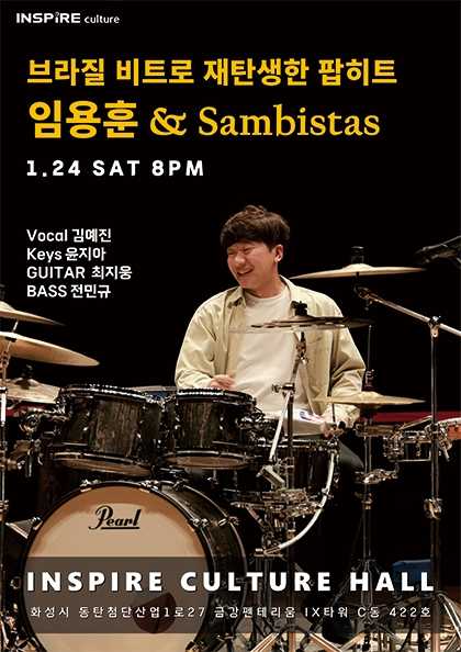 [화성] 임용훈 & Sambistas: 브라질 비트로 재탄생한 팝히트