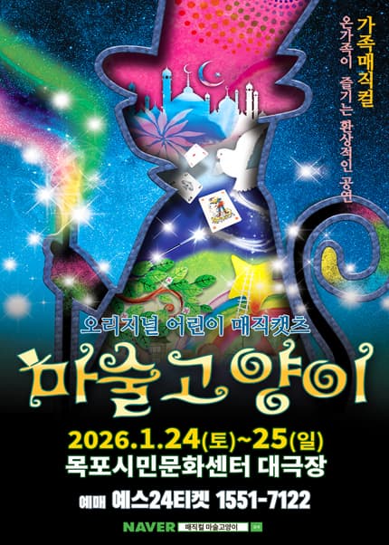 [목포] 오리지널 어린이 매지컬 마술고양이