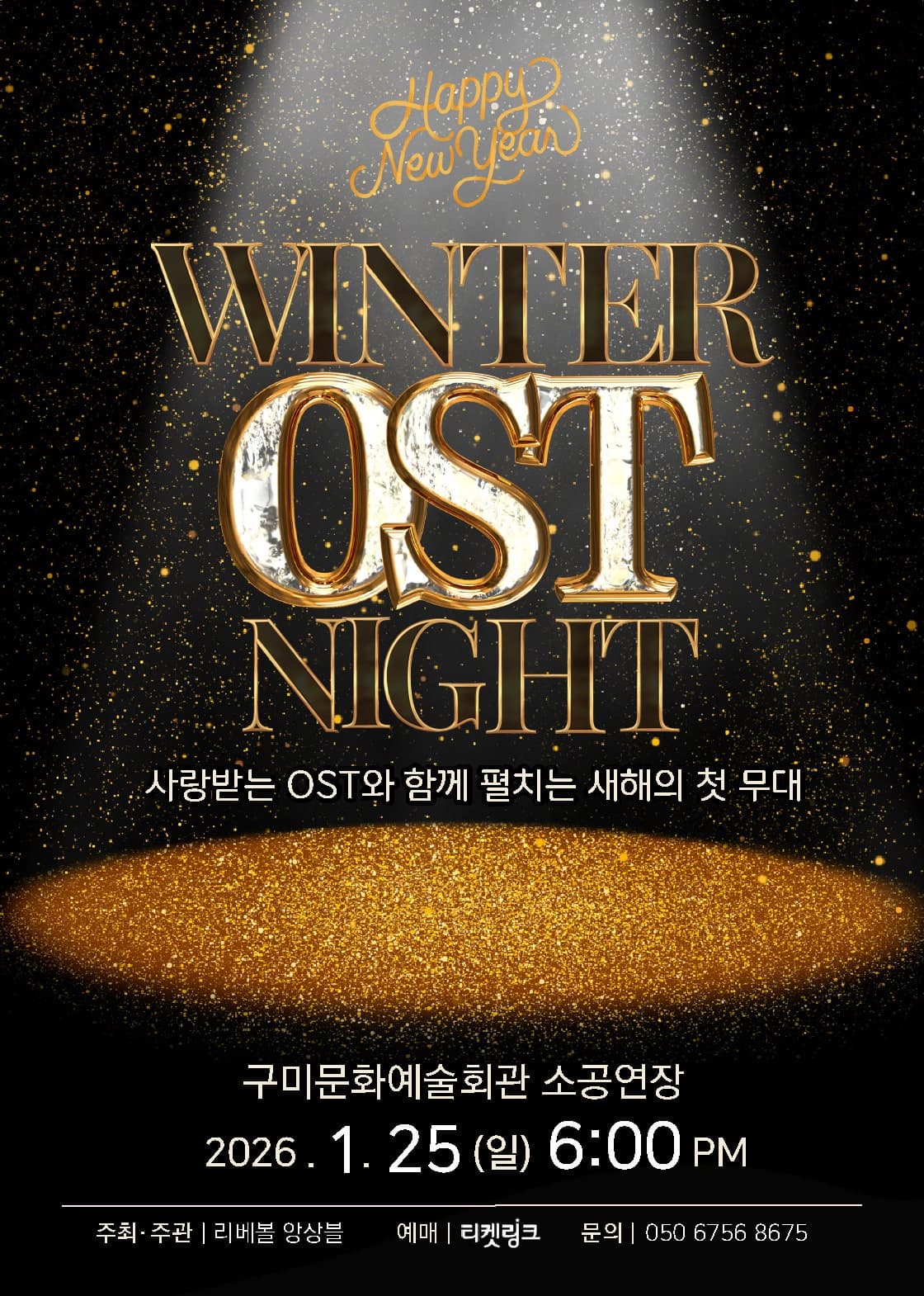 [구미] WINTER OST NIGHT : 사랑받는 OST와 함께 펼치는 새해의 첫 무대