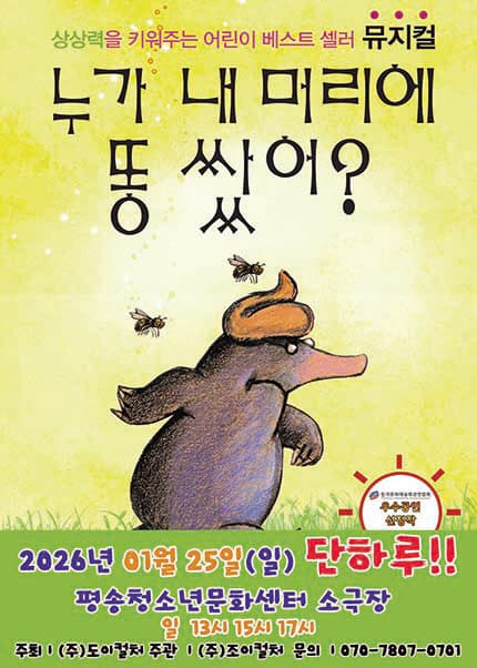 [대전] 누가 내 머리에 똥 쌌어?