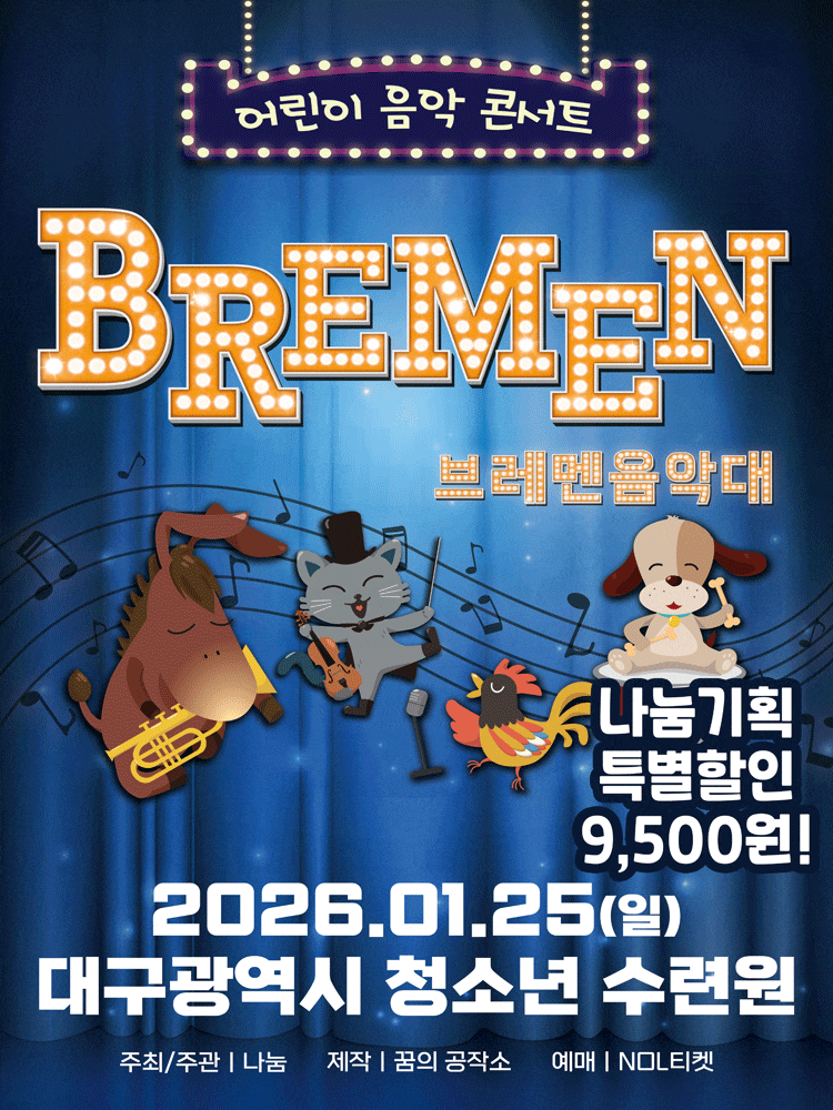 [대구] 브레멘 음악대