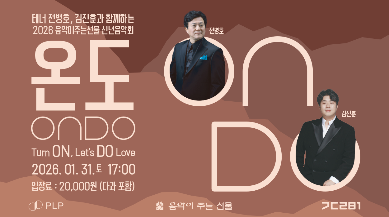 [김해] 음악이주는선물 신년음악회, 온도: 테너 전병호, 김진훈