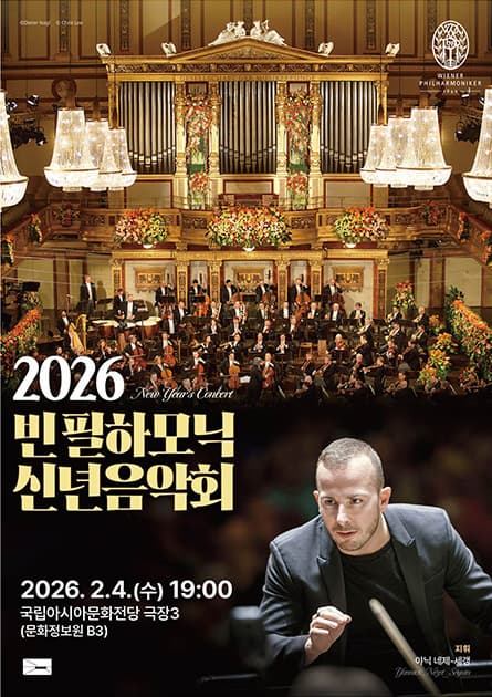 ACC 수요극장, 빈 필하모닉 신년음악회 (영상화)