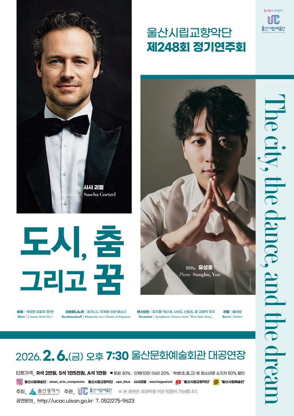 제248회 울산시립교향악단 정기연주회: 도시, 춤, 그리고 꿈 (The city, the dance, and the dream)