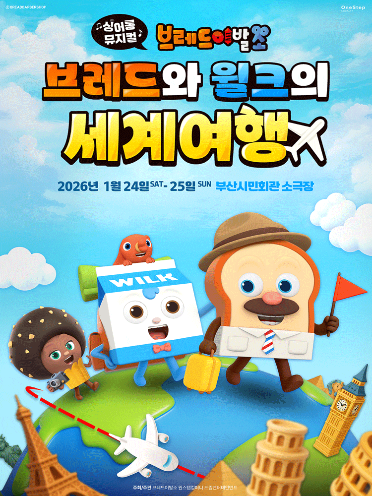 [부산] 브레드이발소: 브레드와 윌크의 세계여행