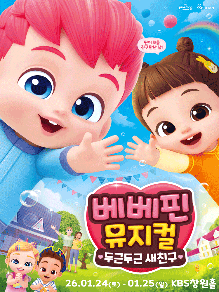 [창원] 베베핀, 두근두근 새친구