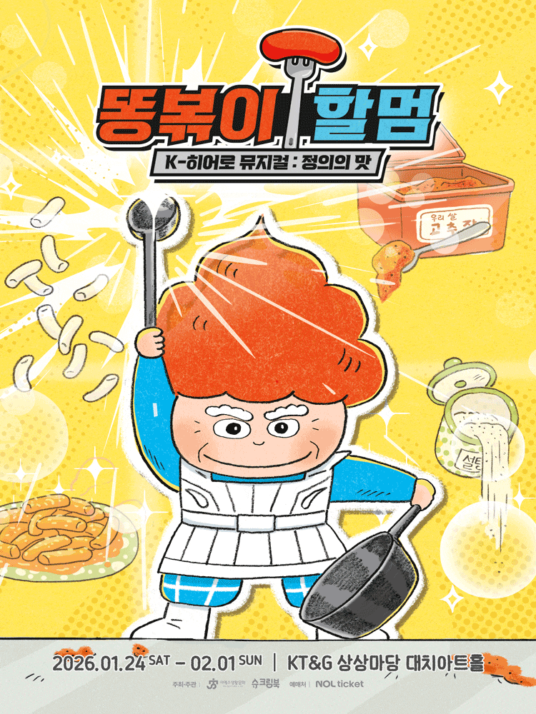 똥볶이 할멈: 정의의 맛
