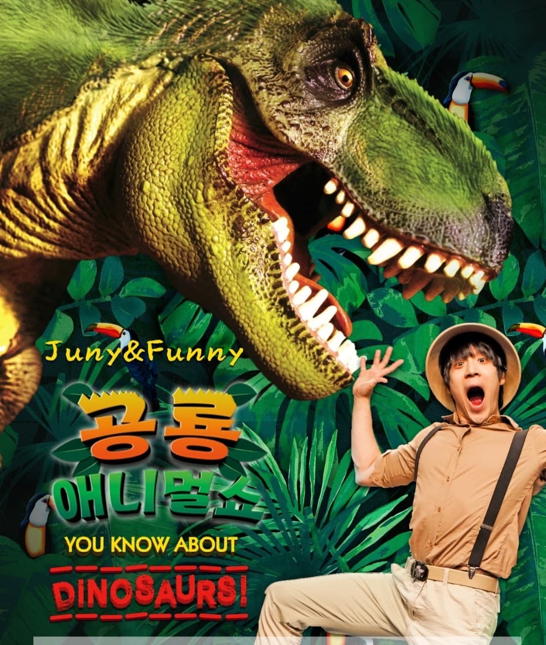 [의정부] 공룡 애니멀 쇼