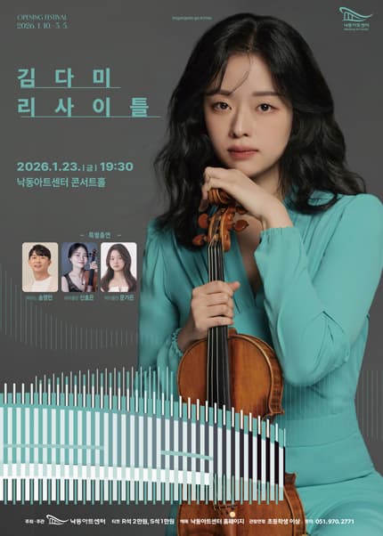 [부산] NAC 솔리스트 시리즈 Ⅱ. 김다미 바이올린 리사이틀