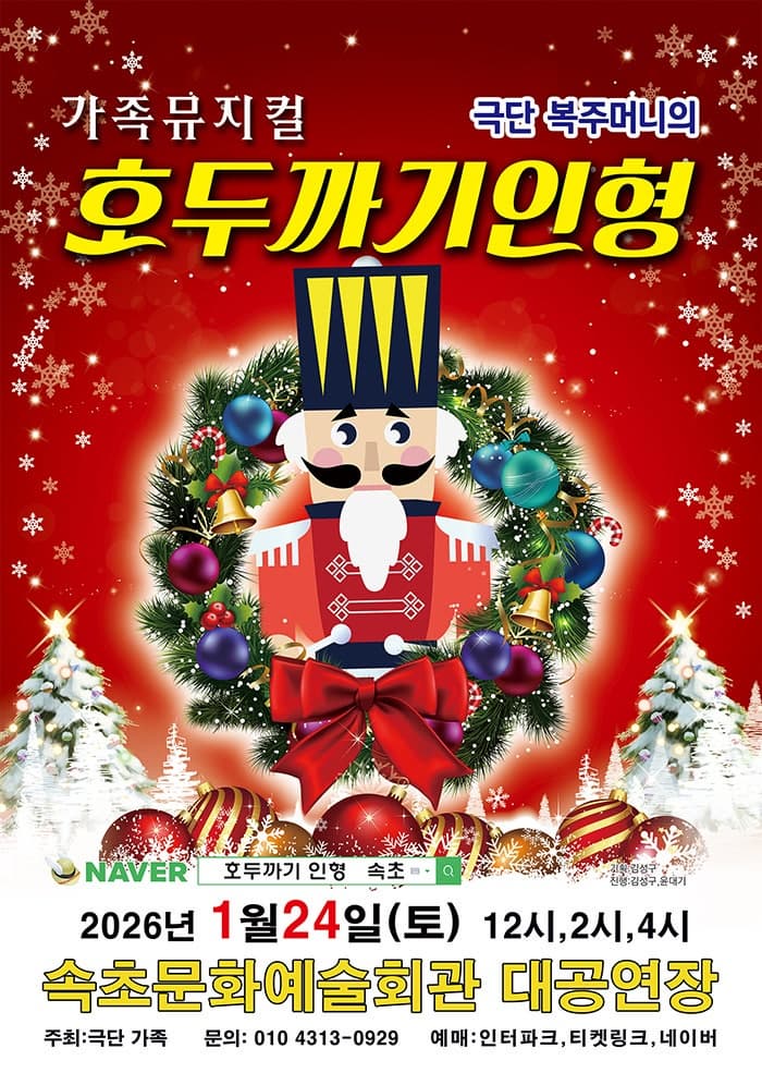 [속초] 호두까기 인형