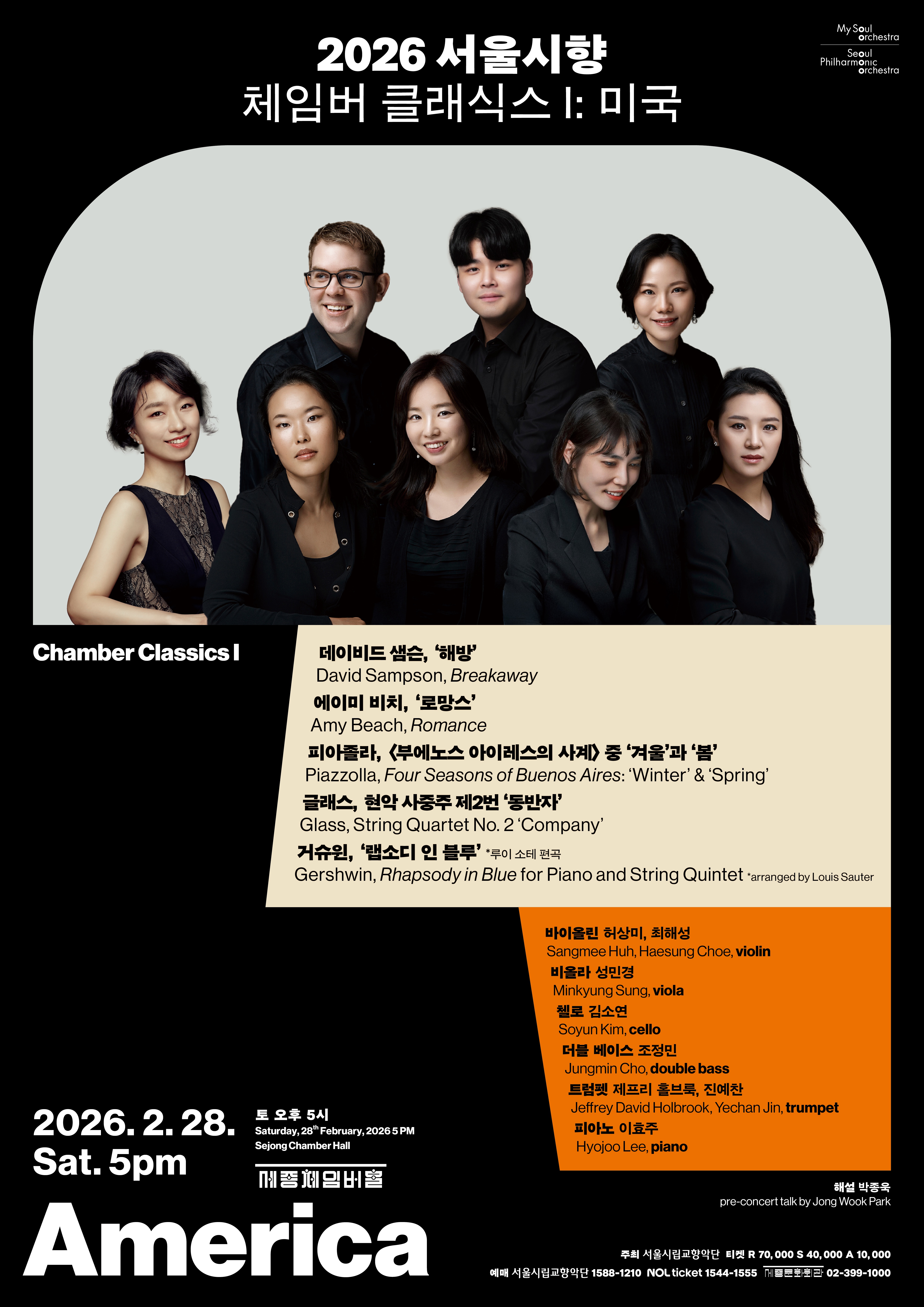 2026 서울시향 체임버 클래식스 I: 미국