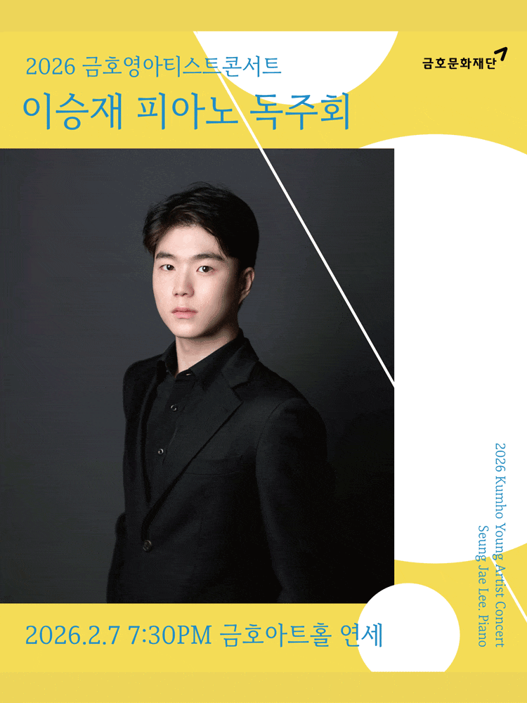 금호영아티스트콘서트, 이승재 피아노 독주회