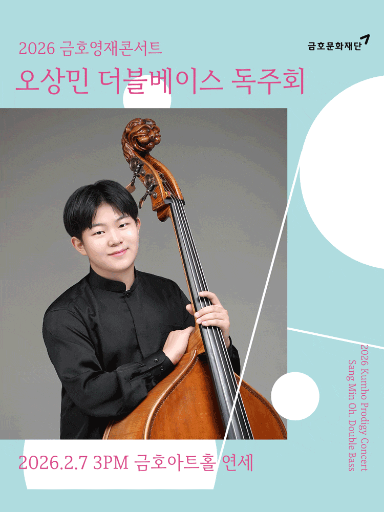 금호영재콘서트, 오상민 더블베이스 독주회