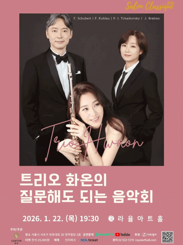 살롱클래식, 트리오 화온의 질문해도 되는 음악회