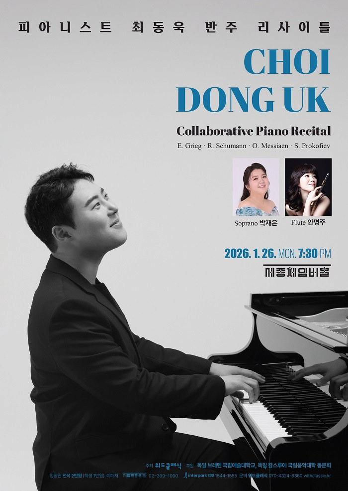 피아니스트 최동욱 반주 리사이틀