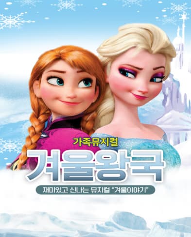 [순천] 어린이뮤지컬 겨울이야기(겨울왕국)