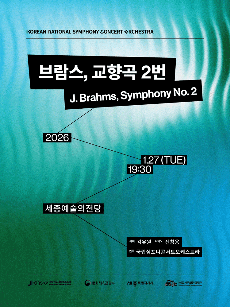 [세종] 국립심포니콘서트오케스트라 <브람스, 교향곡 2번>