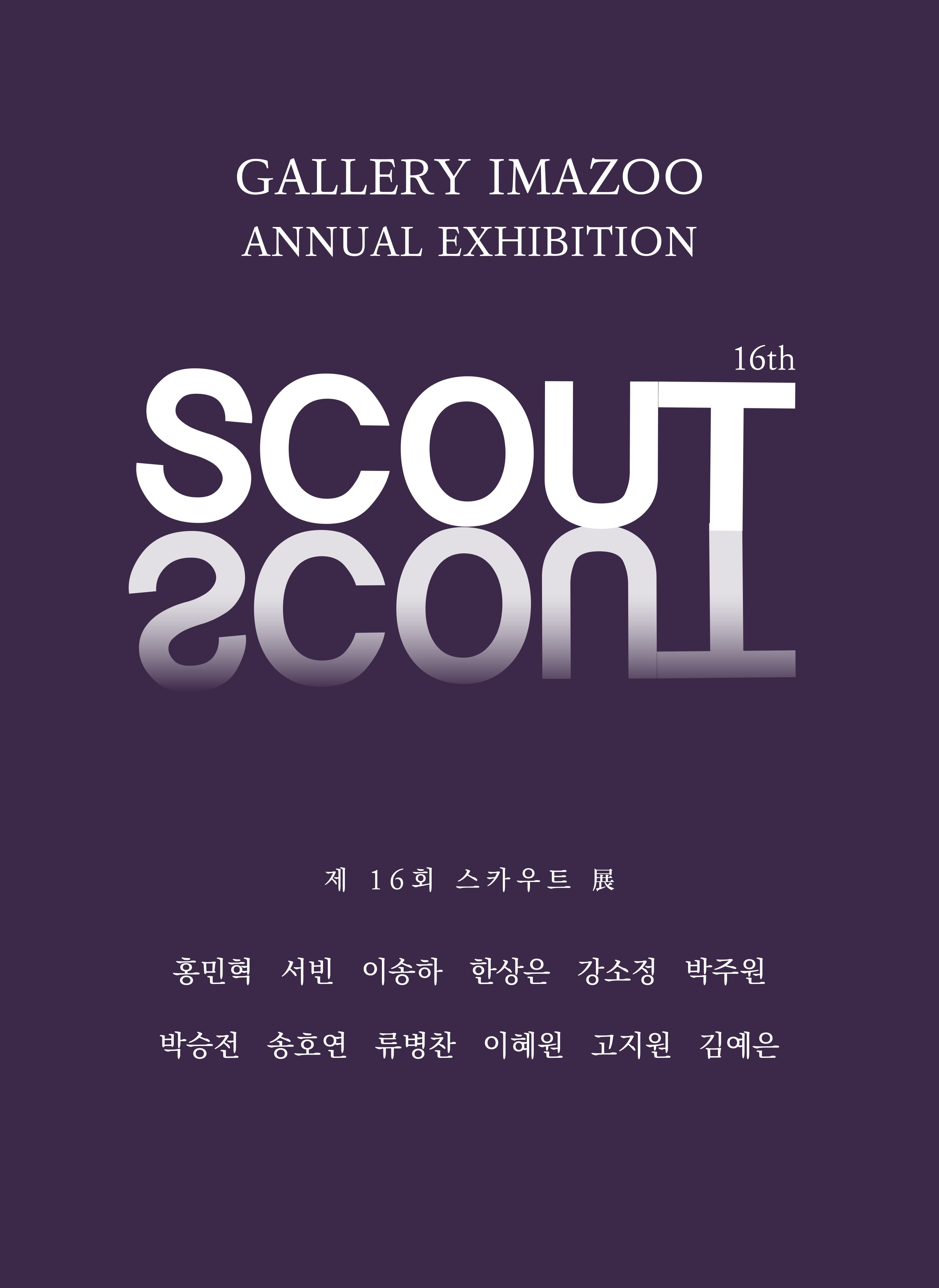 제 16회 스카우트 展