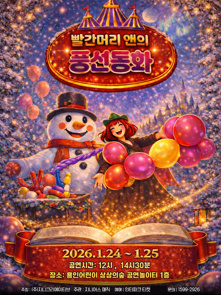 [용인] 빨간머리앤의 풍선동화