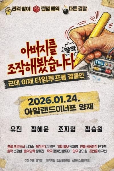 아버지를 조작해봤습니다. 근데 이제 타임루프를 곁들인