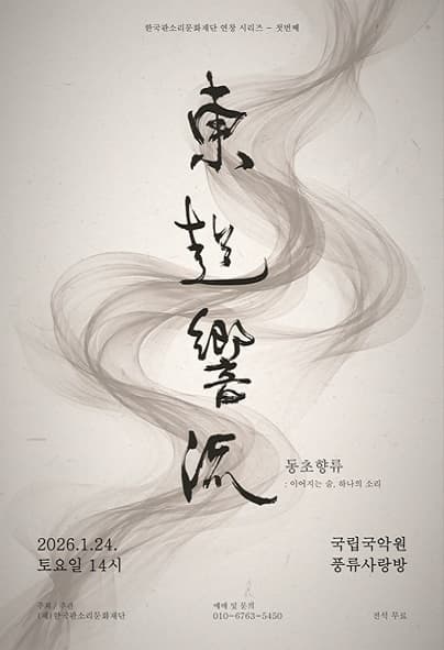 동초향류: 이어지는 숨, 하나의 소리